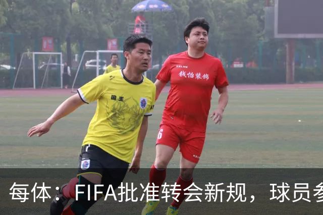 每体：FIFA批准转会新规，球员参与转会决策合同中必须有解约条款