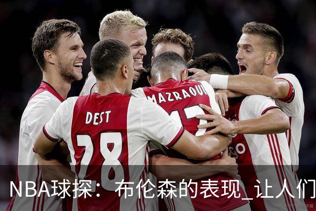 NBA球探：布伦森的表现 让人们重新看到能带队的小个后卫原型